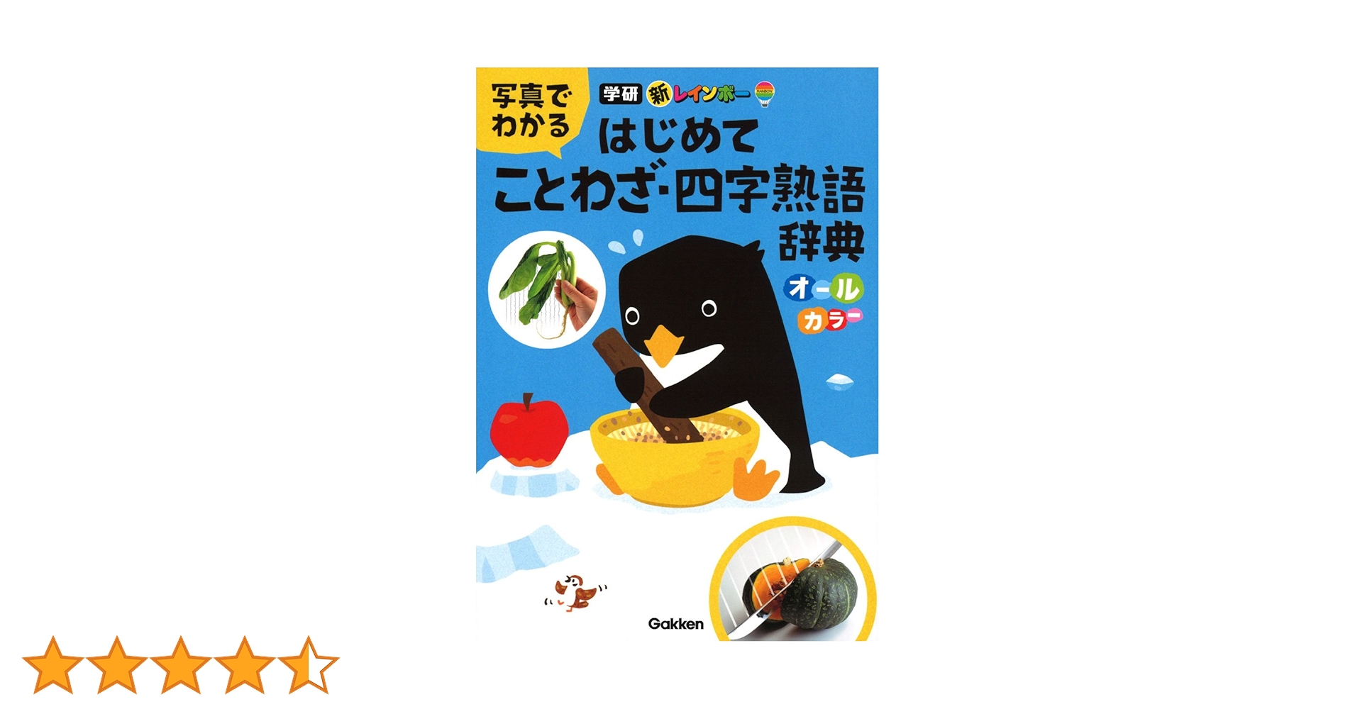 レインボーことわざ辞典 : オールカラー 新レインボー小学ことわざ・四字熟語辞典 改訂第2版